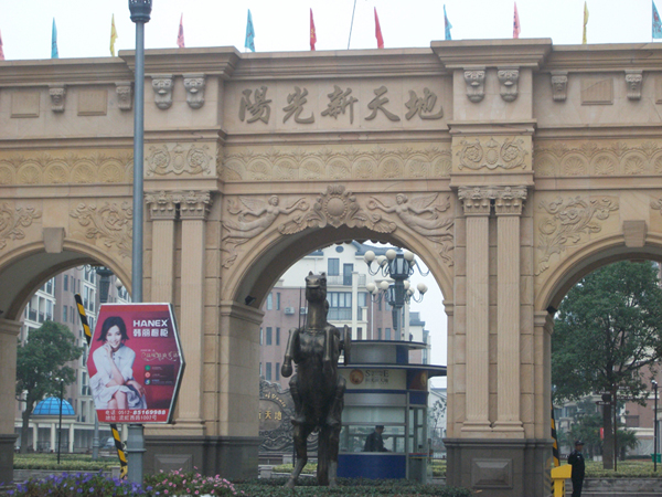 阳光新天地
