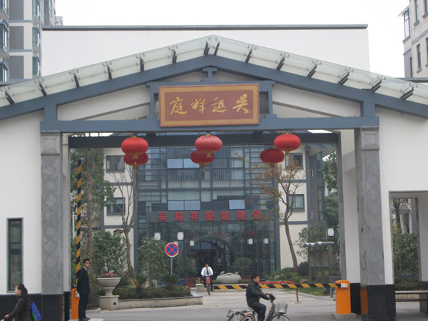 吴越祥庭