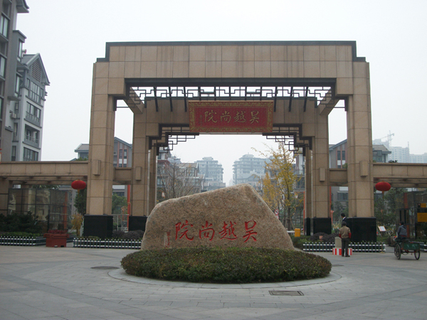 吴越尚院